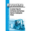 Правила по охране труда при погрузочно-разгрузочных работах и размещении грузов (ЛД-29)